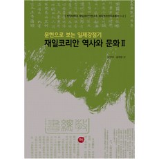 從文獻看日本殖民時期在日韓國人歷史與文化 2： 在日天道教相關資料, 仙人, 金仁德,成周炫 共編