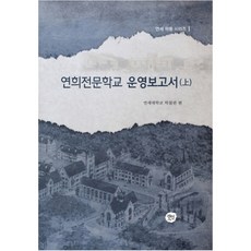 延禧專門學校營運報告書(上), 선인, 延世大學博物館 編