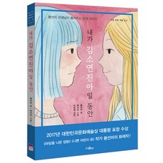 내가 김소연진아일 동안:황선미 선생님이 들려주는 관계 이야기 | 한중 공동 개발 도서, 위즈덤하우스, 상세 설명 참조