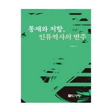 控制與抵抗 人類歷史的變奏, 仙人, 韓英華 等著