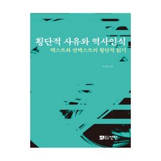 橫向思維與歷史意識：文本與脈絡的橫向閱讀, 善人, 李相東 等著