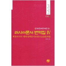 俄羅斯文件翻譯集 4：近代韓俄關係研究, 善人, 洪雄浩 著