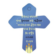 조이랜드 성경말씀 차량용 열쇠고리 cross 6 파랑 창1장28절, 1개