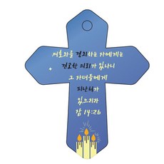 Joyland 聖經經文 車用鑰匙圈 cross 6 藍色 箴言14章26節, 1個