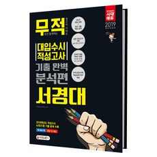 2019 무적 대입수시 적성고사 서경대 기출 완벽 분석편 : 대표 유형 + 최신기출예상 문제 + 실전 모의고사 2회분 + 온라인 채점 서비스, 시대교육
