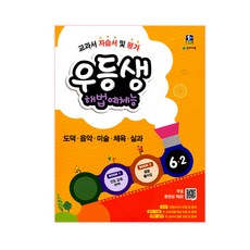 우등생 해법초등 예체능 6-2(2018):도덕 음악 미술 체육 실과, 천재교육