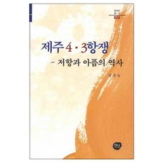 제주 4.3항쟁 : 저항과 아픔의 역사, 선인, 양정심 저