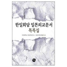 韓日會談 日本外交文書(目錄集), 仙人, 國民大學日本學研究所 著