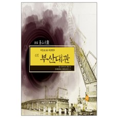 新編釜山大觀：透過照片看釜山變遷史, 仙人, 韓國海洋大學國際海洋問題研究所金昇梁美淑