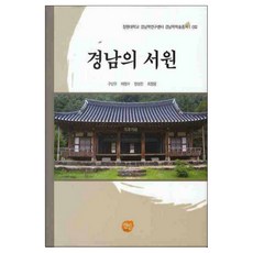 慶南的書院, 仙人, 具善祐,李正洙,張城鎭,崔正鎔 共著