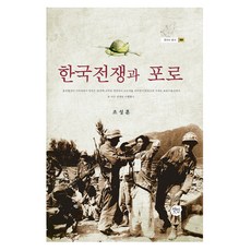 韓國戰爭與戰俘, 宣人, 趙成訓 著