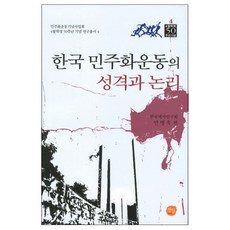 한국 민주화운동의 성격과 논리, 선인, 안병욱 저