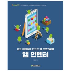 앱 인벤터:쉽고 재미있게 만드는 앱 프로그래밍, 한빛아카데미