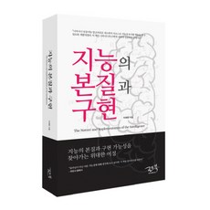 roadbook 智能的本質與實現：尋找智能本質與實現可能性的偉大旅程