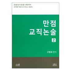 滿分教職論述 2(2018)：國小教師任用考試準備, G북스(Gbooks)