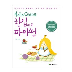 HanbitMedia Hello Coding 一口吃下Python：創作者金左手的簡單快速Python課程, 金左手,金泰簡 共著