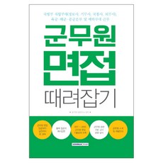군무원 면접 때려잡기:국방부 직할부대(정보사 기무사 국통사 의무사), 서원각