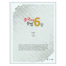 중국어 문법 6강, 학고방