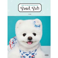 달려라 달리!:세상에서 가장 사랑스러운 강아지의 심쿵 라이프, 김영사, 이지은