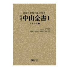 PublishingSeonin 國譯中山全書 全8冊： 日治時期民族主義史學家, 仙人, 朴煥