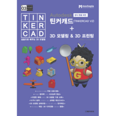 Autodesk 正式韓文版 Tinkercad(TINKERCAD V2)+3D建模&3D列印：透過實作學習3D建模, 麥卡皮亞