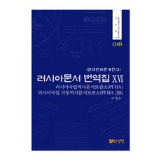 俄羅斯文件翻譯集 16：近代韓俄關係研究, 仙人, 俄羅斯聯邦國家檔案館 著/李在勳 譯