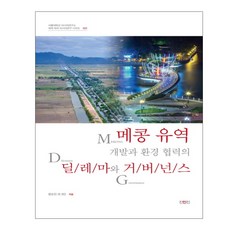 메콩 유역 개발과 환경 협력의 딜레마와 거버넌스, 진인진, 윤순진 등저