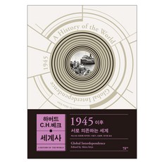 哈佛-C.H.貝克世界史： 1945年後：相互依存的世界, 入江昭 編/李東基,趙幸福,全智賢 譯, 民音社