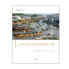 메콩강:그 격동적인 과거와 불확실한 미래, 진인진, 밀턴 오스본 저/조흥국 역