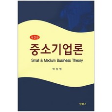 중소기업론 제3판, 탑북스, 박상범 저