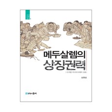 瑪土撒拉的象徵權力：數位媒體時代的報紙, 沈榮燮 著, 時間紡車