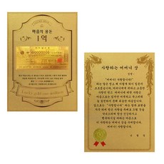 어버이날 마음의용돈 황금 1억 감사장 + 전자파 스티커, 사랑하는어머니상