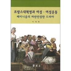 프랑스대혁명과 여성 여성운동: 페미니즘의 파란만장한 드라마, 탑북스, 이세희 저