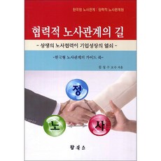 협력적 노사관계의 길:상생의 노사협력이 기업성장의 열쇠, 탑북스, 김성수 저