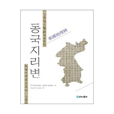 동국지리변:, 시간의물레, 성해응 저/이승준 역