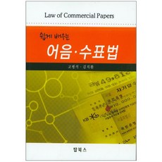 Topbooks 輕鬆學習票據法, 高平石,金智煥 共著