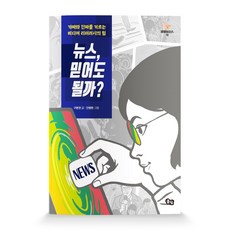 Pulbit 新聞 可以相信嗎?： 篩選假新聞與真新聞的媒體素養之力, 具本權 文/安炳賢 圖