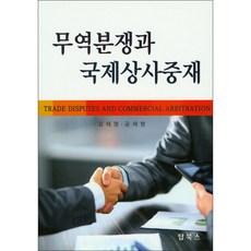 무역분쟁과 국제상사중재 양장본, 탑북스, 김재명,공재형 공저