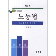 新典範勞動法 修訂版, 朴載洪 著, Top Books