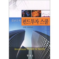 김교수의 펀드투자 스쿨, 탑북스, 김주일 저