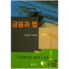 금융과 법, 탑북스, 김홍배 저