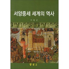 Topbooks 西洋中世紀世界史, 李元根 著