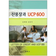 신용장과 UCP 600, 탑북스, 김재명,김종석 공저