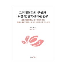 關於高麗大藏經的構成 底本及板刻之研究, 柳富鉉 著, 時間的紡車