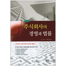 주식회사의 경영과 법률 제5판, 탑북스, 최준선 저