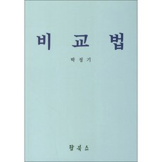 비교법, 탑북스, 박정기 저