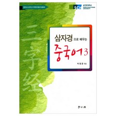 用三字經學中文 3, 學古房