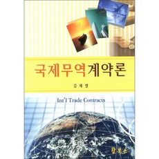 국제무역 계약론, 탑북스, 김재명 저