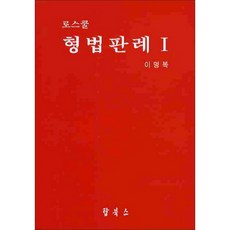 로스쿨 형법판례 1, 탑북스