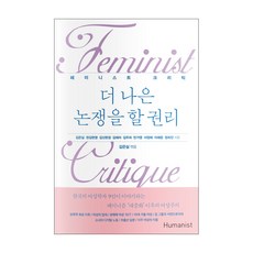 進行更好辯論的權利：女性主義評論, 人文主義者, 金恩實,權金賢永,金信賢慶,金珠熙,金愛羅,閔佳英,徐貞愛,李海應,鄭熙珍 合著/金恩實 編著